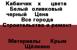 Кабанчик 10х20 3 цвета. Белый, оливковый, черный. › Цена ­ 1 100 - Все города Строительство и ремонт » Материалы   . Крым,Щёлкино